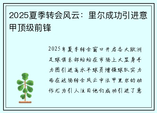 2025夏季转会风云:里尔成功引进意甲顶级前锋 2025夏季转会风云:里尔成功引进意甲顶级前锋
