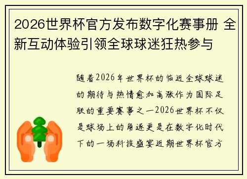 2026世界杯官方发布数字化赛事册 全新互动体验引领全球球迷狂热参与