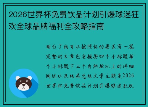 2026世界杯免费饮品计划引爆球迷狂欢全球品牌福利全攻略指南