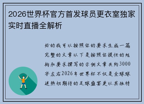 2026世界杯官方首发球员更衣室独家实时直播全解析