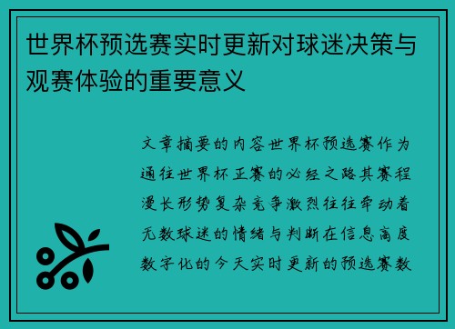 世界杯预选赛实时更新对球迷决策与观赛体验的重要意义