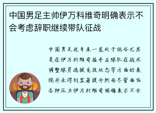 中国男足主帅伊万科维奇明确表示不会考虑辞职继续带队征战