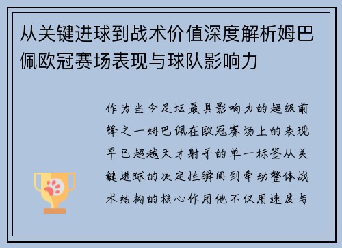 从关键进球到战术价值深度解析姆巴佩欧冠赛场表现与球队影响力