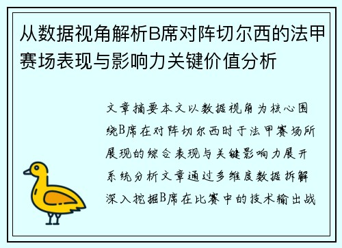 从数据视角解析B席对阵切尔西的法甲赛场表现与影响力关键价值分析