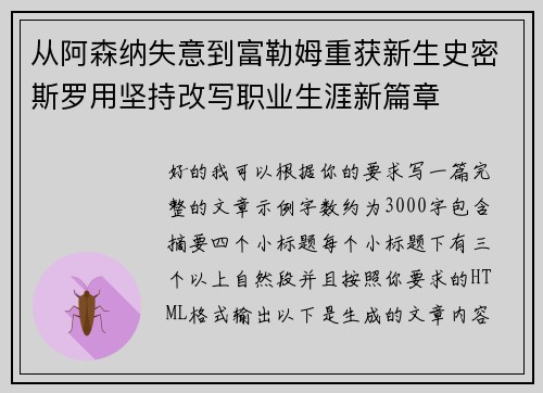 从阿森纳失意到富勒姆重获新生史密斯罗用坚持改写职业生涯新篇章