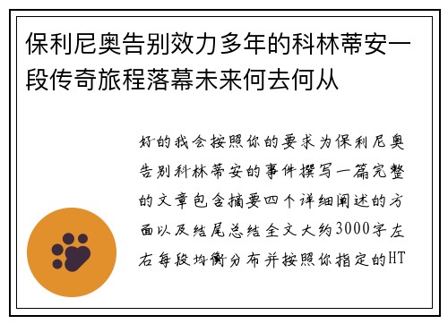 保利尼奥告别效力多年的科林蒂安一段传奇旅程落幕未来何去何从