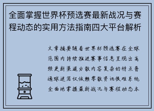 全面掌握世界杯预选赛最新战况与赛程动态的实用方法指南四大平台解析