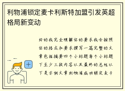 利物浦锁定麦卡利斯特加盟引发英超格局新变动