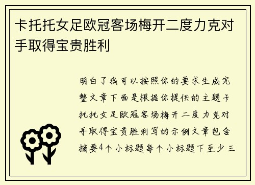 卡托托女足欧冠客场梅开二度力克对手取得宝贵胜利