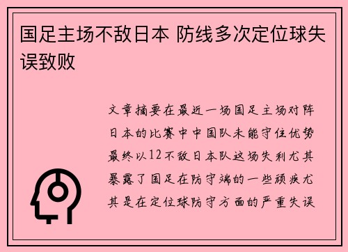 国足主场不敌日本 防线多次定位球失误致败