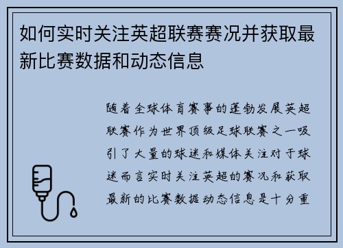 如何实时关注英超联赛赛况并获取最新比赛数据和动态信息
