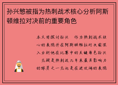 孙兴慜被指为热刺战术核心分析阿斯顿维拉对决前的重要角色