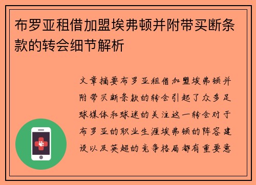 布罗亚租借加盟埃弗顿并附带买断条款的转会细节解析