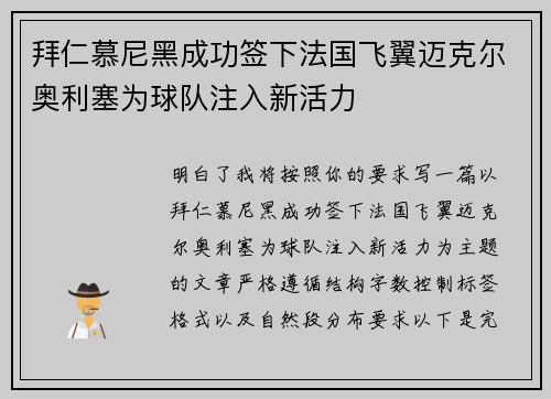 拜仁慕尼黑成功签下法国飞翼迈克尔奥利塞为球队注入新活力