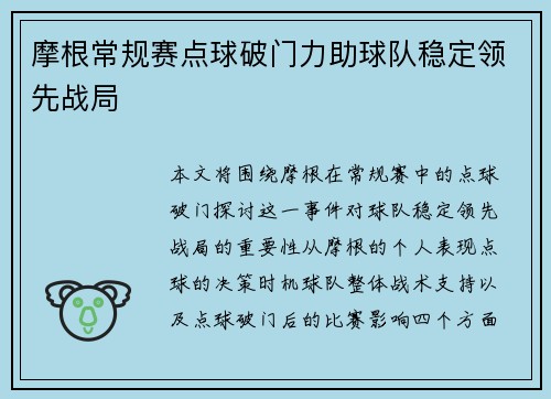 摩根常规赛点球破门力助球队稳定领先战局
