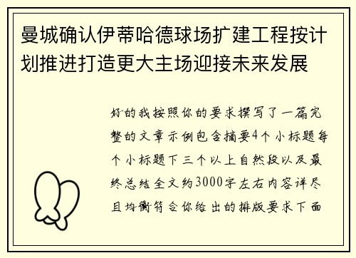 曼城确认伊蒂哈德球场扩建工程按计划推进打造更大主场迎接未来发展 曼城确认伊蒂哈德球场扩建工程按计划推进打造更大主场迎接未来发展