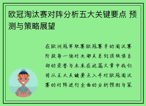 欧冠淘汰赛对阵分析五大关键要点 预测与策略展望