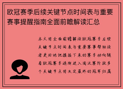 欧冠赛季后续关键节点时间表与重要赛事提醒指南全面前瞻解读汇总