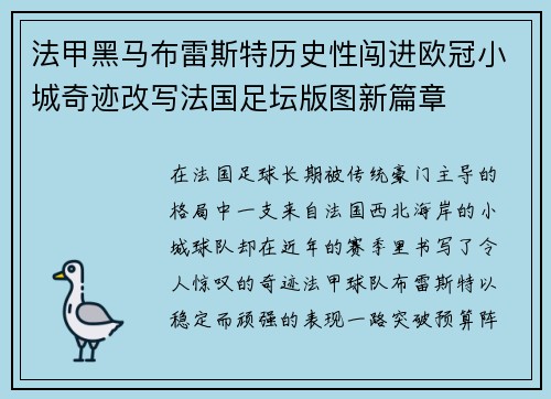法甲黑马布雷斯特历史性闯进欧冠小城奇迹改写法国足坛版图新篇章