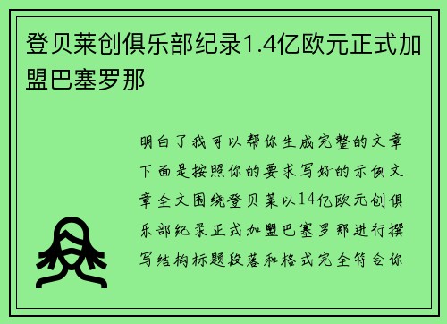 登贝莱创俱乐部纪录1.4亿欧元正式加盟巴塞罗那