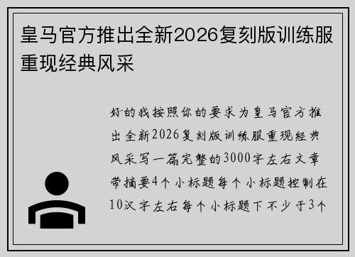 皇马官方推出全新2026复刻版训练服重现经典风采
